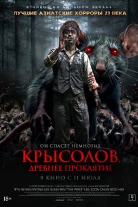  Крысолов. Древнее проклятие (2015) 