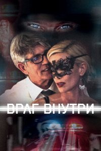  Враг внутри (2016) 