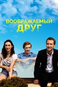  Воображаемый друг (2017) 