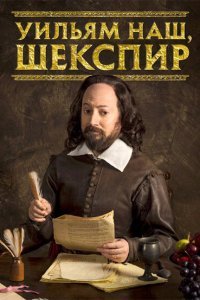 Уильям наш, Шекспир (2016) 