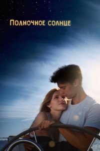  Полночное солнце (2018) 
