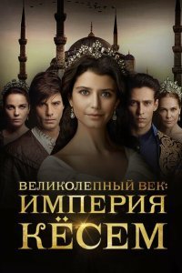  Великолепный век. Империя Кёсем (2015) 