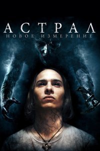  Астрал: Новое измерение (2018) 