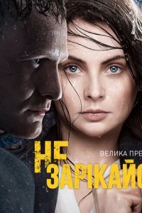  Не зарекайся (2016) 