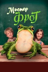  Мистер Фрог (2016) 