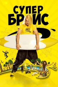  Супер Брис (2016) 