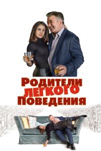  Родители лёгкого поведения (2018) 