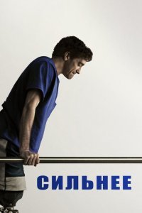  Сильнее (2017) 