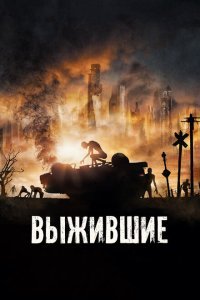  Выжившие (2017) 