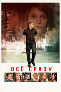  Всё сразу (2016) 