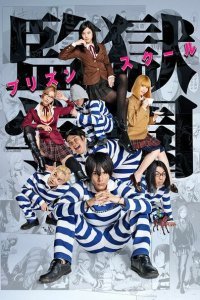  Школа-тюрьма (2015) 