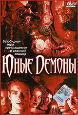  Юные Демоны (2003) 