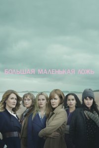  Большая маленькая ложь (2017) 