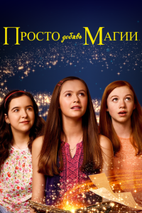 И немного волшебства (2015)