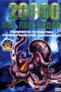 20000 лье под водой (2004)