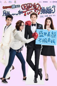  Так я женился на антифанатке (2016) 