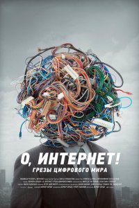  О, Интернет! Грезы цифрового мира (2016) 