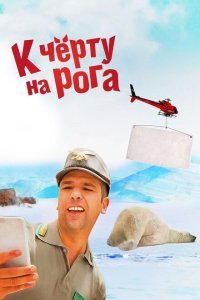  К черту на рога (2015) 