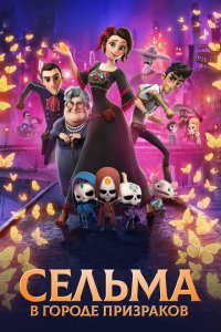  Сельма в городе призраков (2019) 
