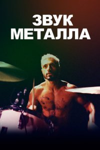  Звук металла (2019) 