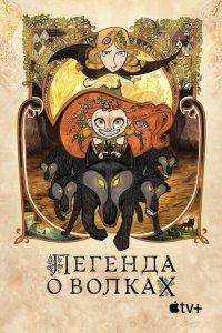 Легенда о волках (2020) 