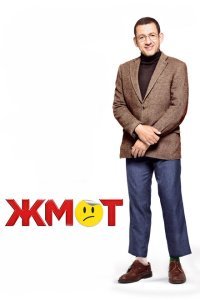  Жмот (2016) 