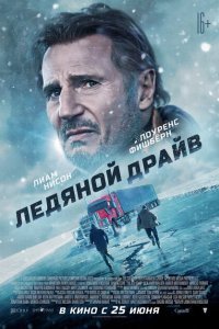  Ледяной драйв (2021) 