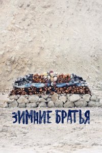  Зимние братья (2017) 