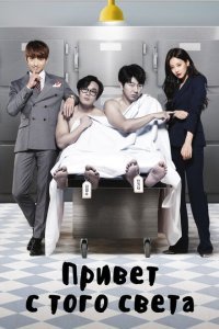  Привет с того света (2016) 