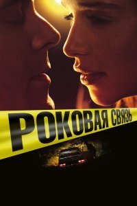  Роковая связь (2019) 