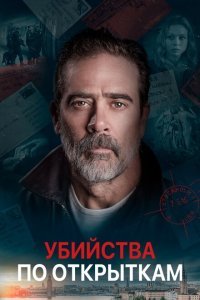 Убийства по открыткам (2020)