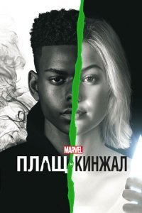  Плащ и Кинжал (2018) 