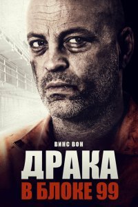 Драка в блоке 99 (2017)