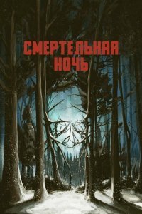  Смертельная ночь (2017) 