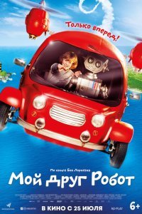  Мой друг Робот (2016) 