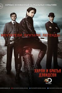  Харли и братья Дэвидсон (2016) 