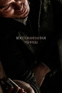  Воспоминания убийцы (2017) 
