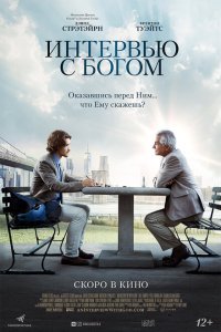  Интервью с Богом (2018) 