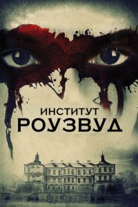  Институт Роузвуд (2016) 
