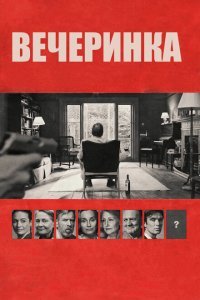  Вечеринка (2017) 