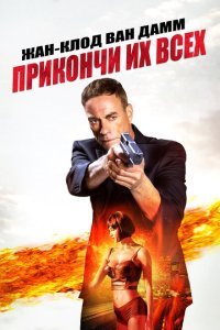  Прикончи их всех (2017) 
