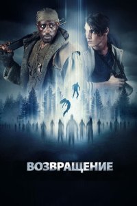  Возвращение (2017) 
