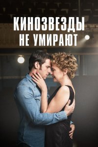 Кинозвезды не умирают в Ливерпуле (2017)