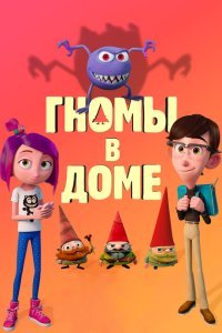 Гномы в доме (2017)