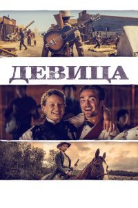  Девица (2018) 
