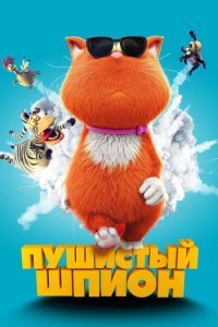  Пушистый шпион (2018) 