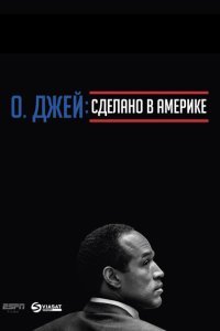  О. Джей: Сделано в Америке (2016) 