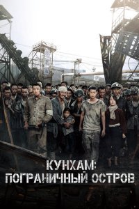  Кунхам: Пограничный остров (2017) 