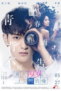  Грань невинности (2017) 