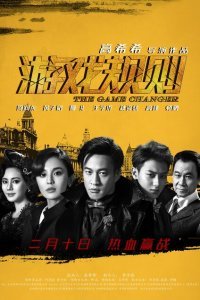  Меняющий игру (2017) 